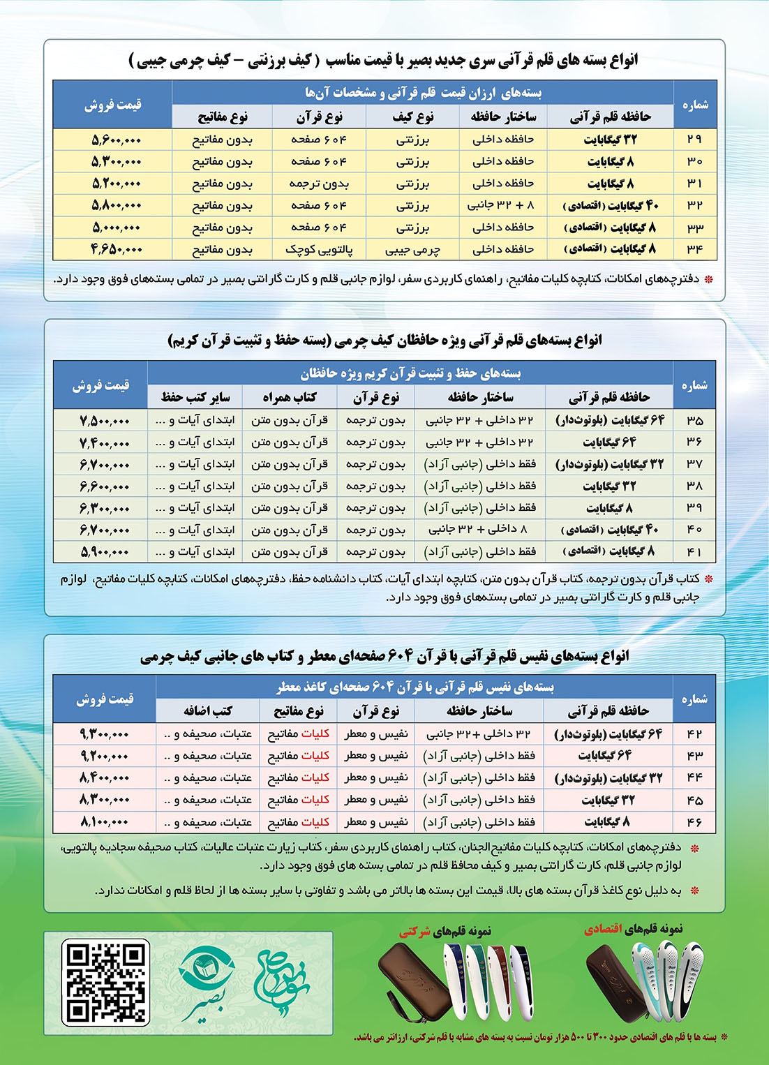 قیمت قلم قرآنی بصیر صفحه 2
