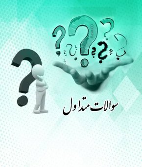 < مشاهده سوالات متداول >