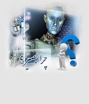 < چرا بصیر ؟!..ا >