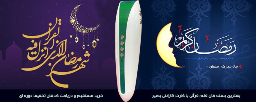 قلم قرآنی | قیمت و خرید قلم قرآنی