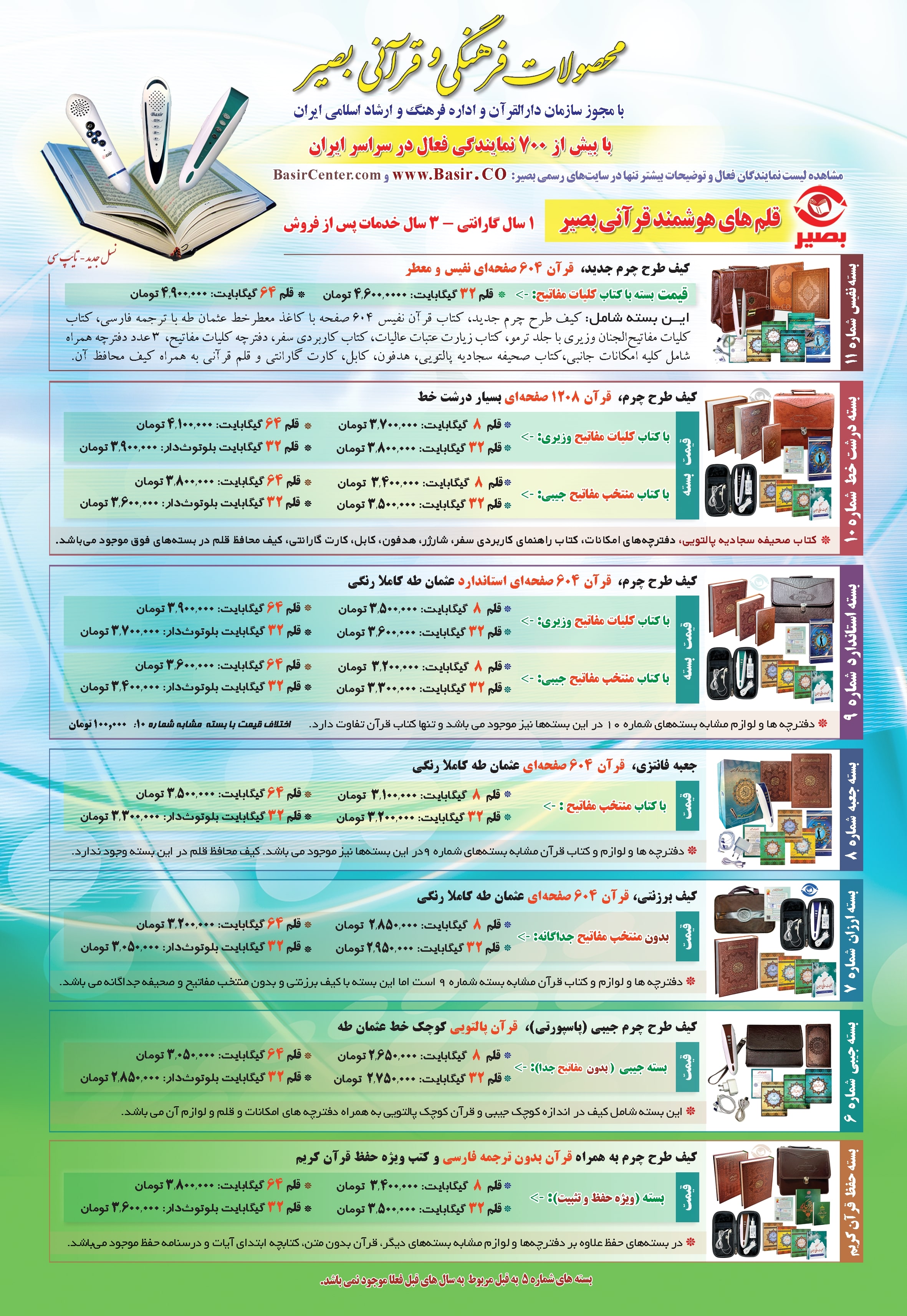 لیست قیمت قلم قرآنی بصیر